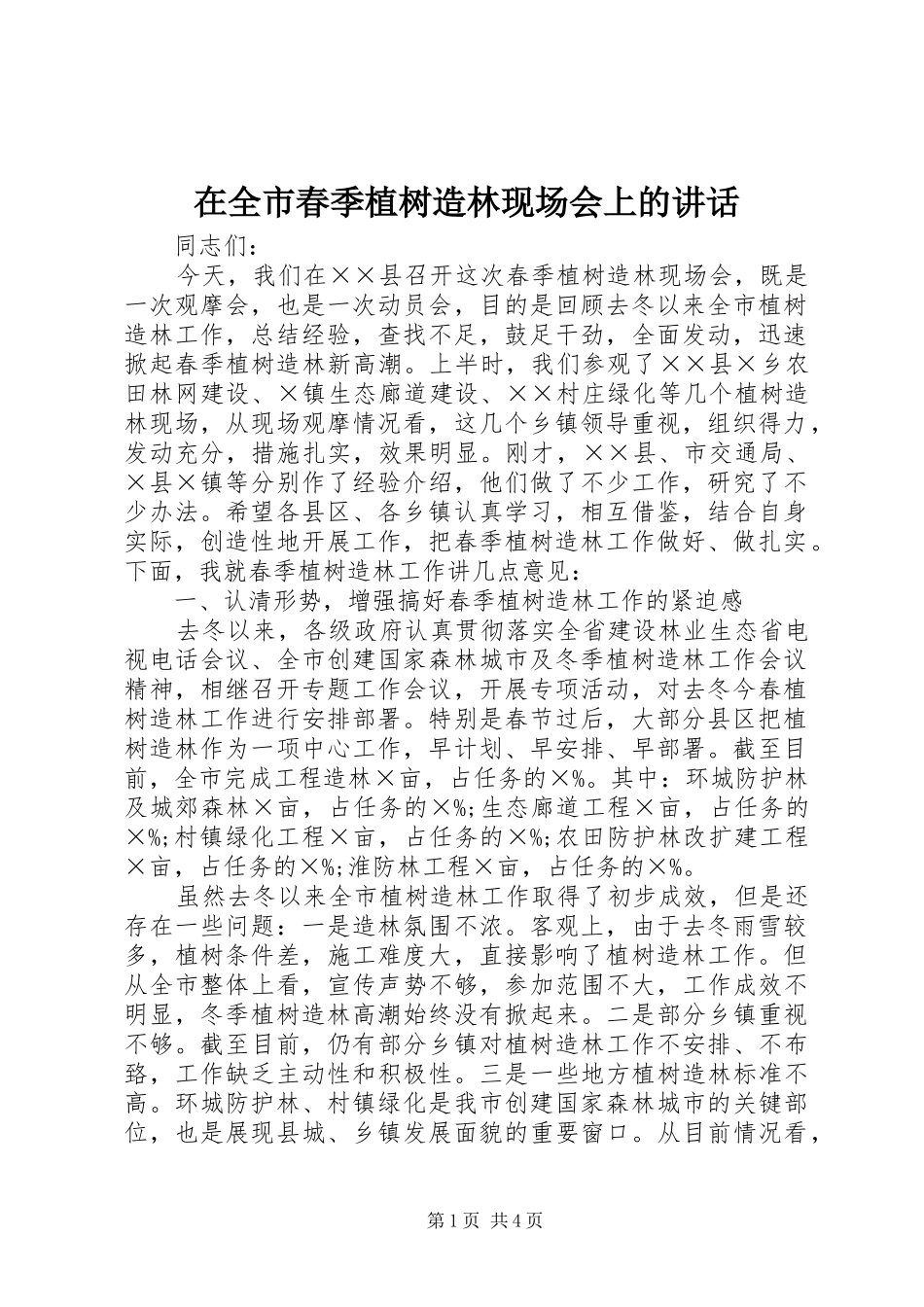 在全市春季植树造林现场会上的讲话_第1页