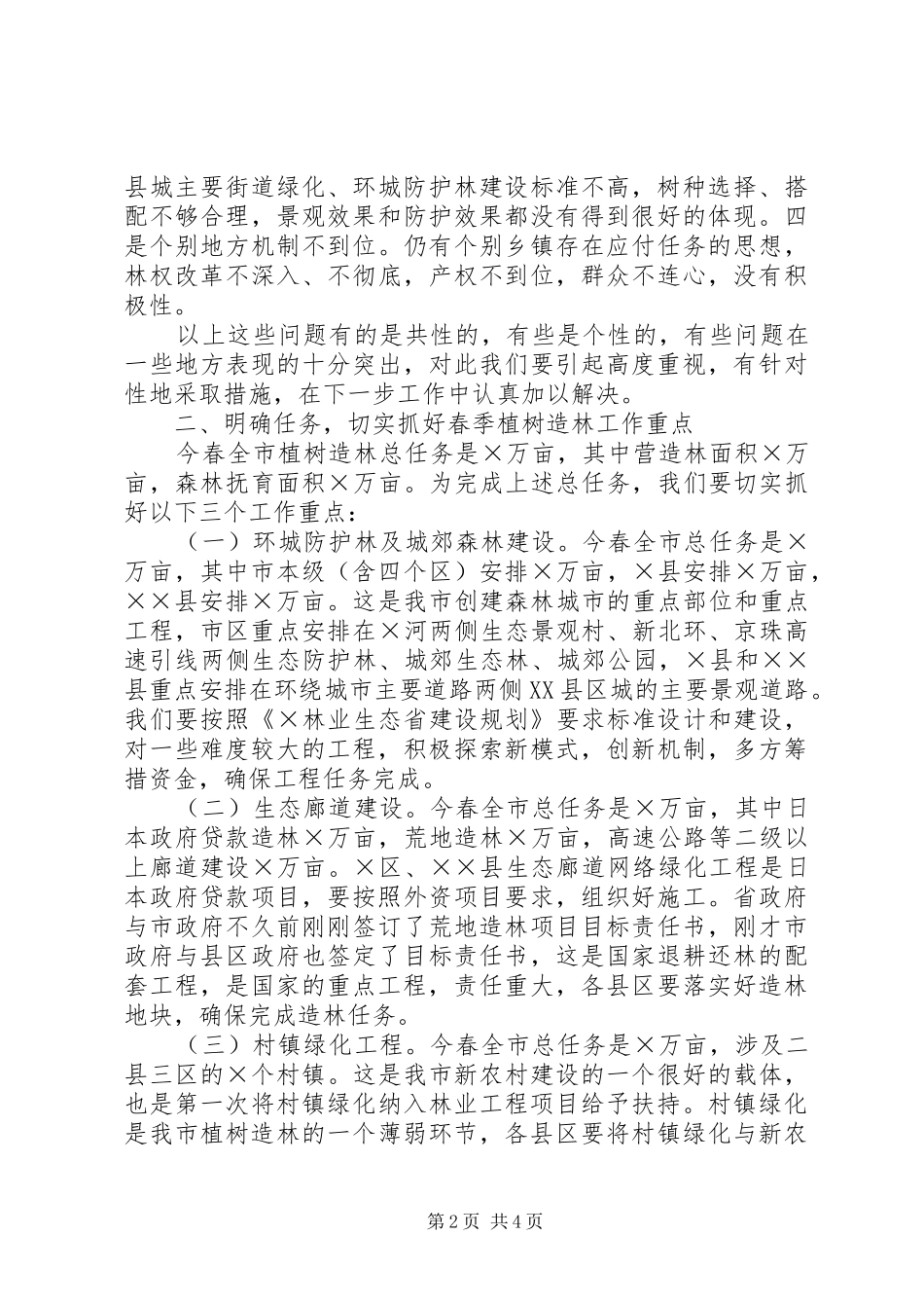 在全市春季植树造林现场会上的讲话_第2页