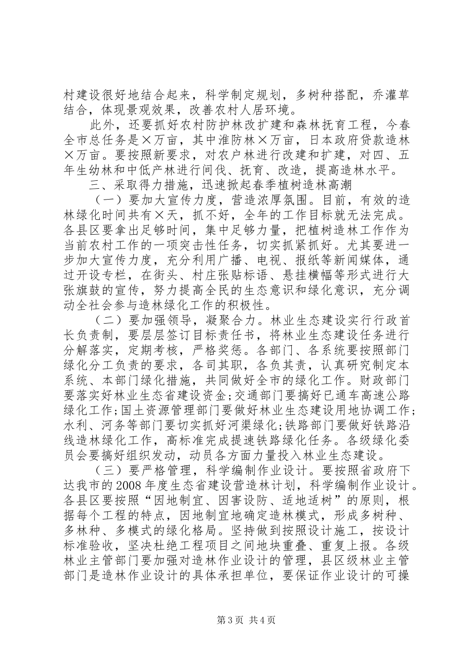 在全市春季植树造林现场会上的讲话_第3页