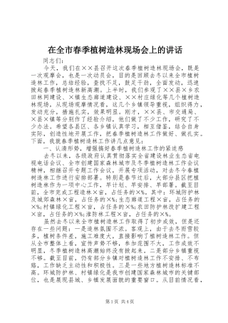 在全市春季植树造林现场会上的讲话
