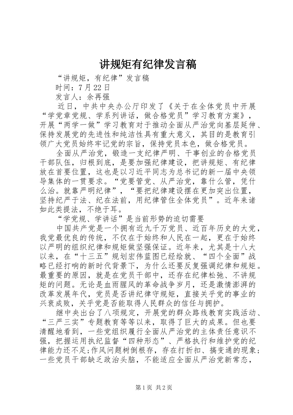 讲规矩有纪律发言稿_第1页