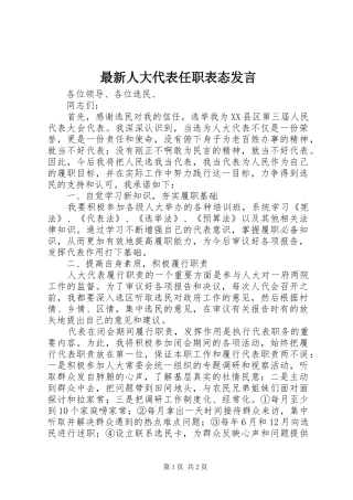 最新人大代表任职表态发言