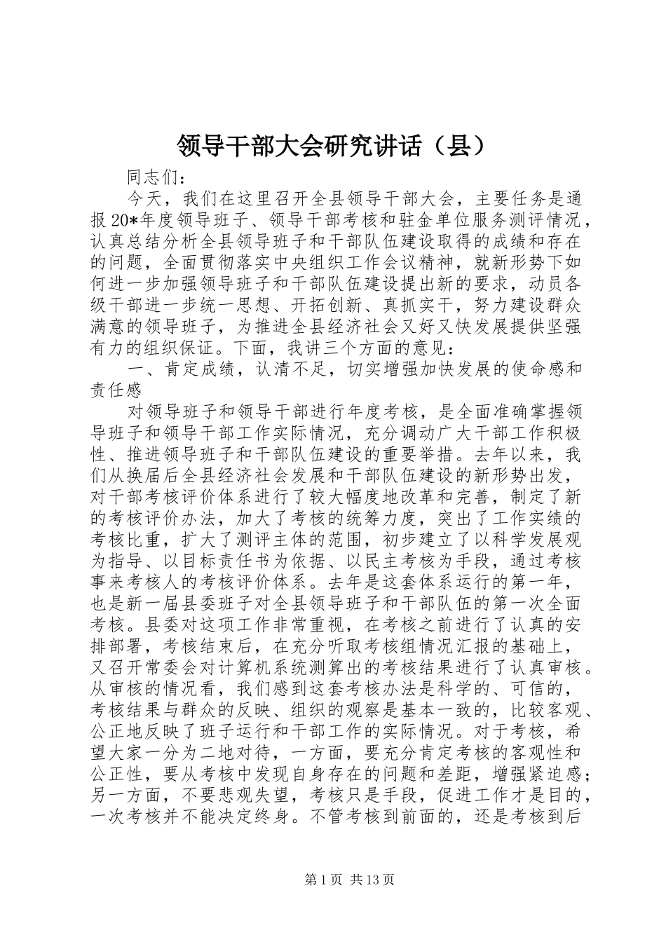 领导干部大会研究讲话（县）_第1页