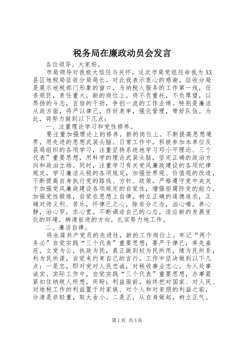 税务局在廉政动员会发言_第1页