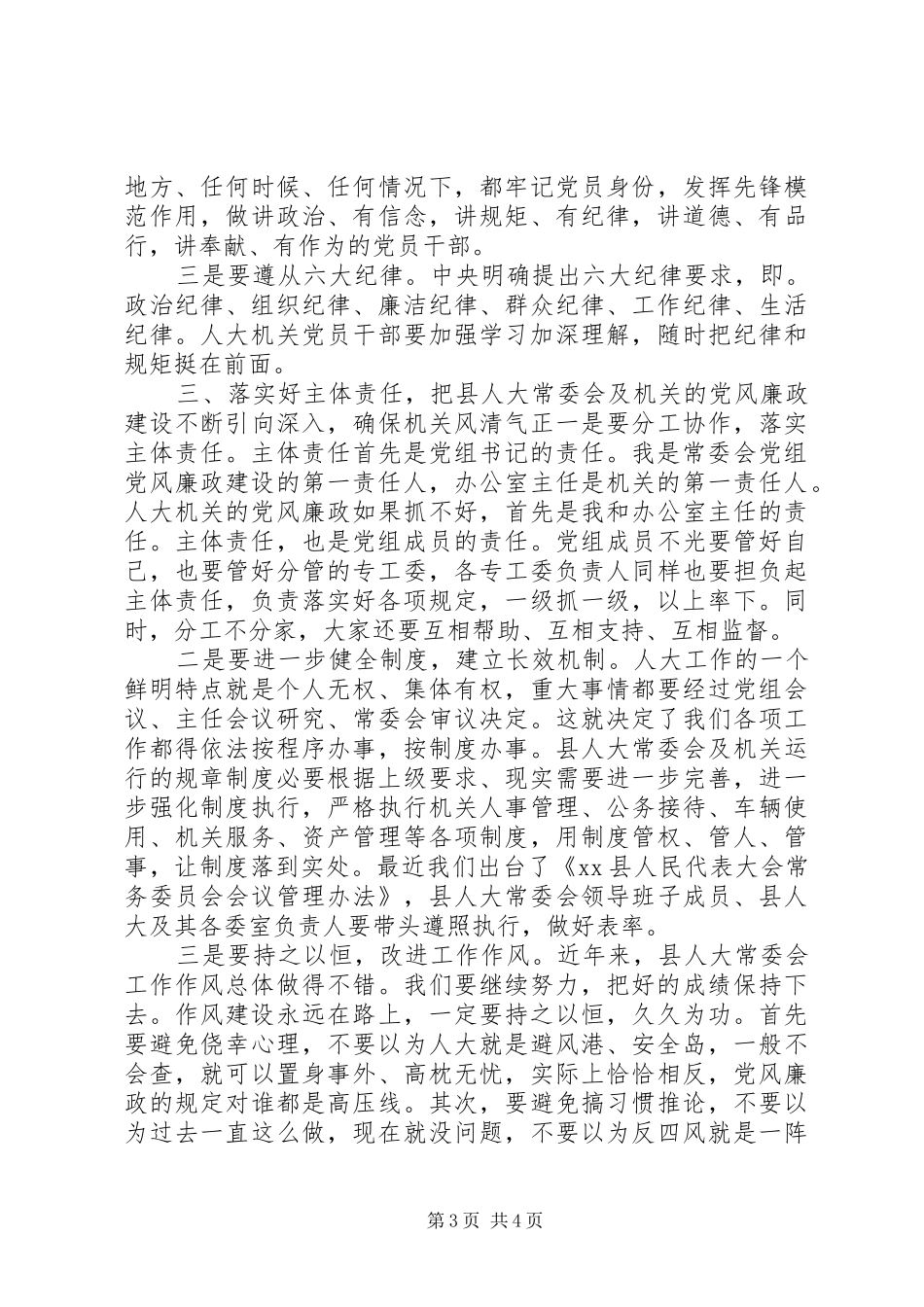 县人大常委会党风廉政专题会议讲话稿_第3页