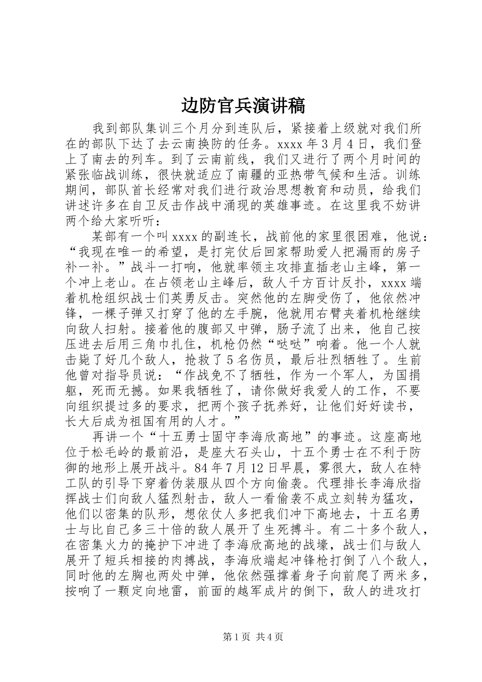 边防官兵演讲稿_第1页