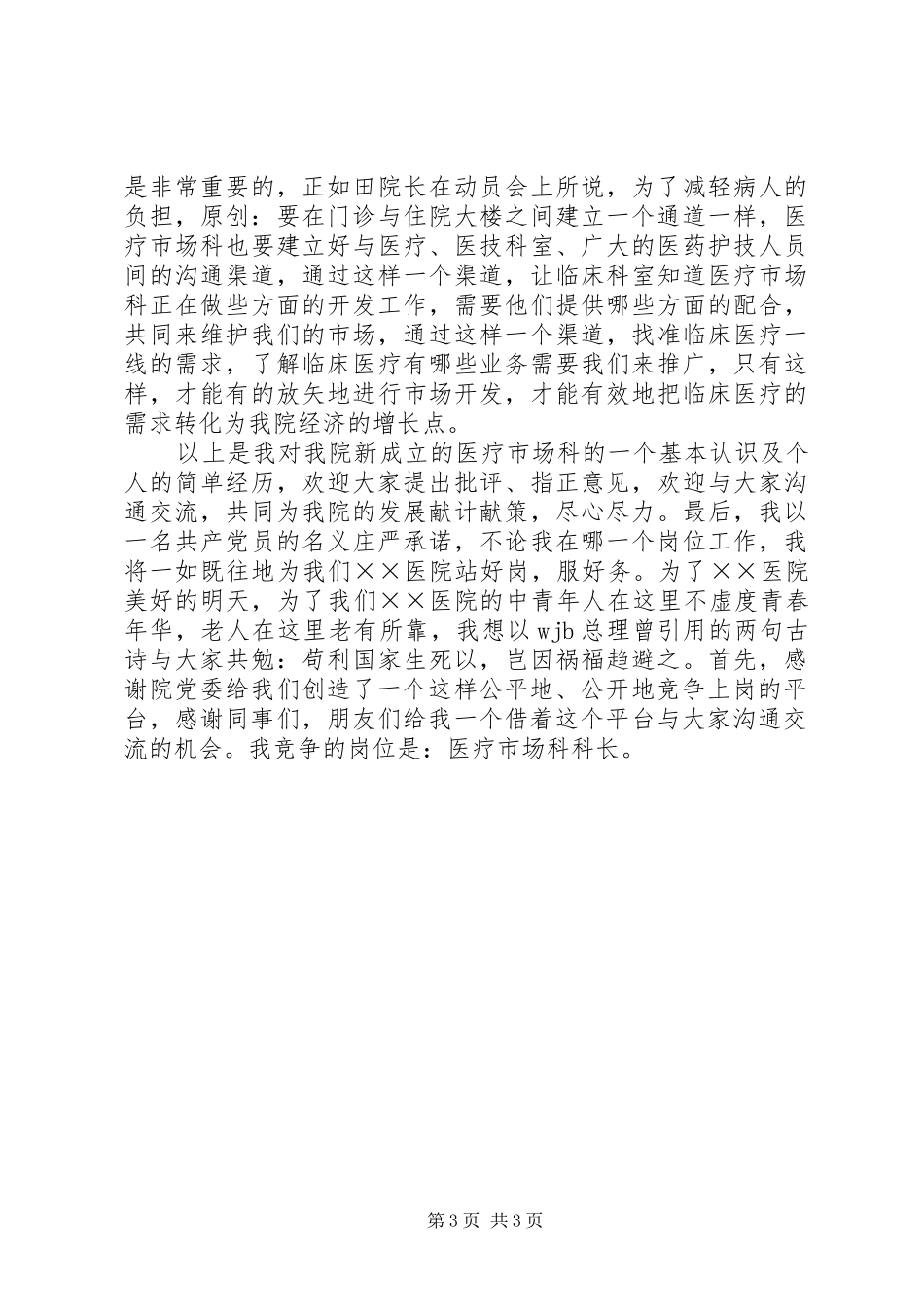 有关医院竞聘上岗演讲稿_第3页