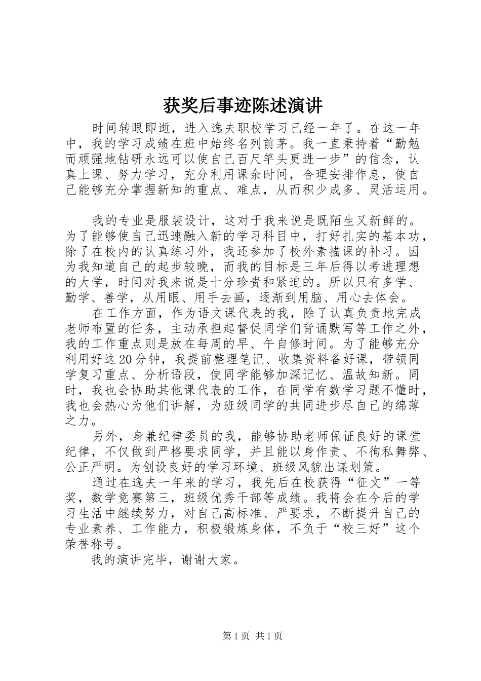 获奖后事迹陈述演讲_第1页