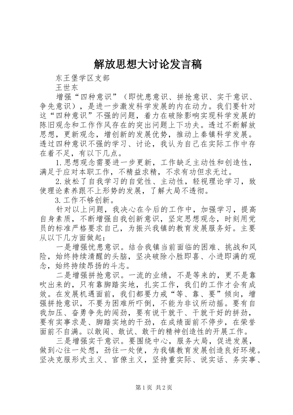 解放思想大讨论发言稿_第1页