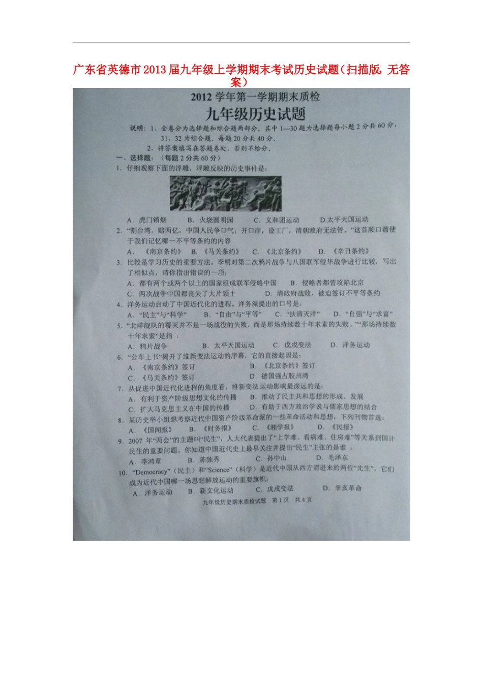 广东省英德市2013届九年级历史上学期期末考试试题(扫描版-无答案)_第1页