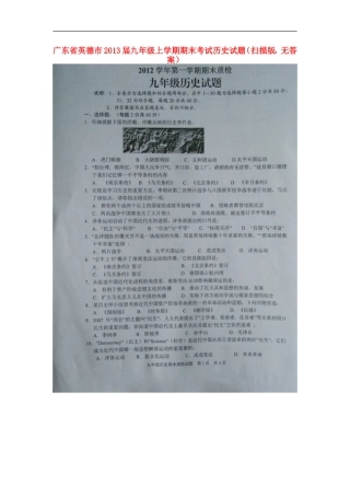 广东省英德市2013届九年级历史上学期期末考试试题(扫描版-无答案)