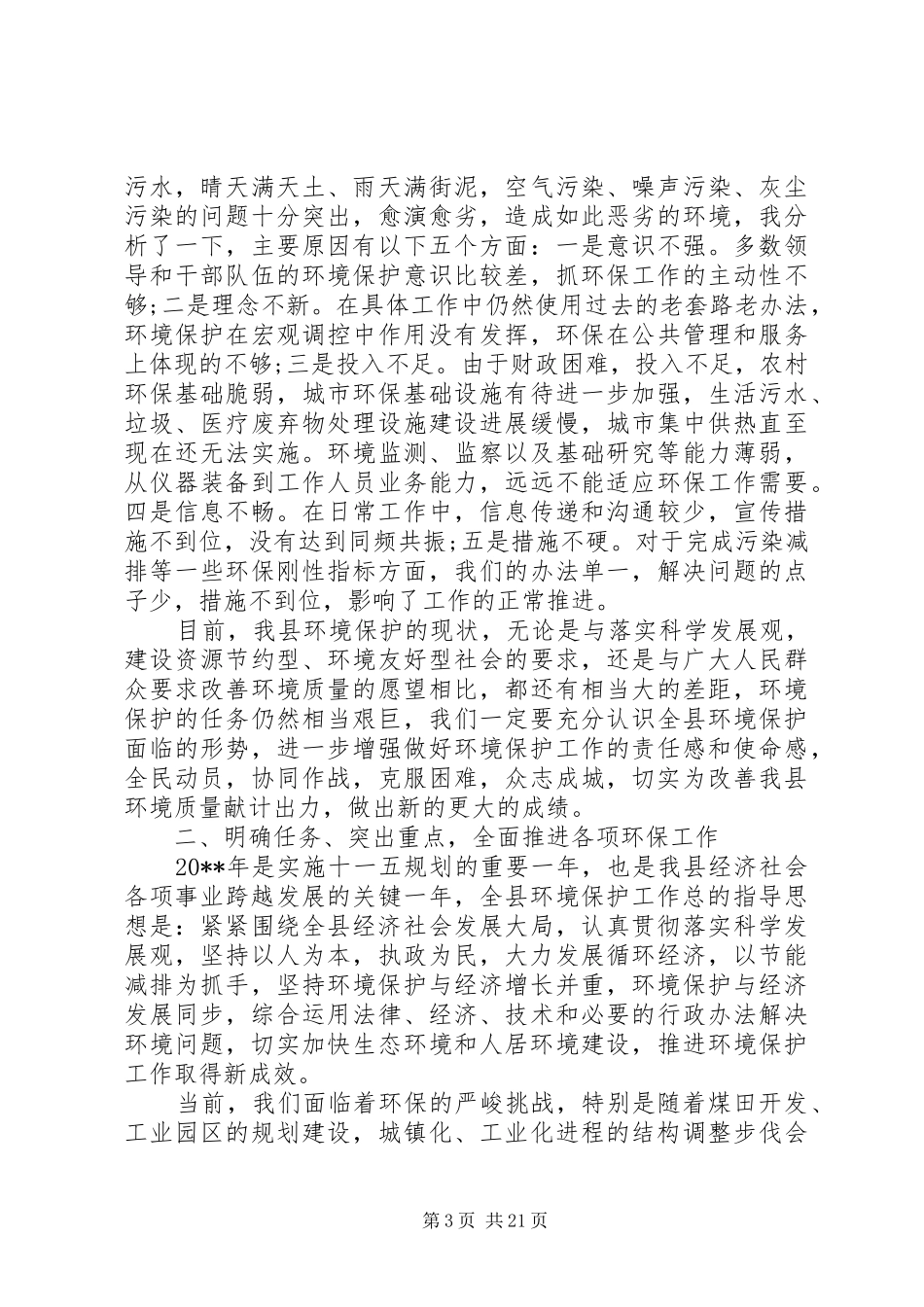 在全县环保工作会议上的领导讲话_第3页