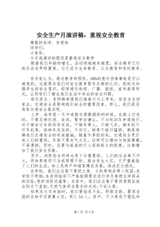 安全生产月演讲稿：重视安全教育