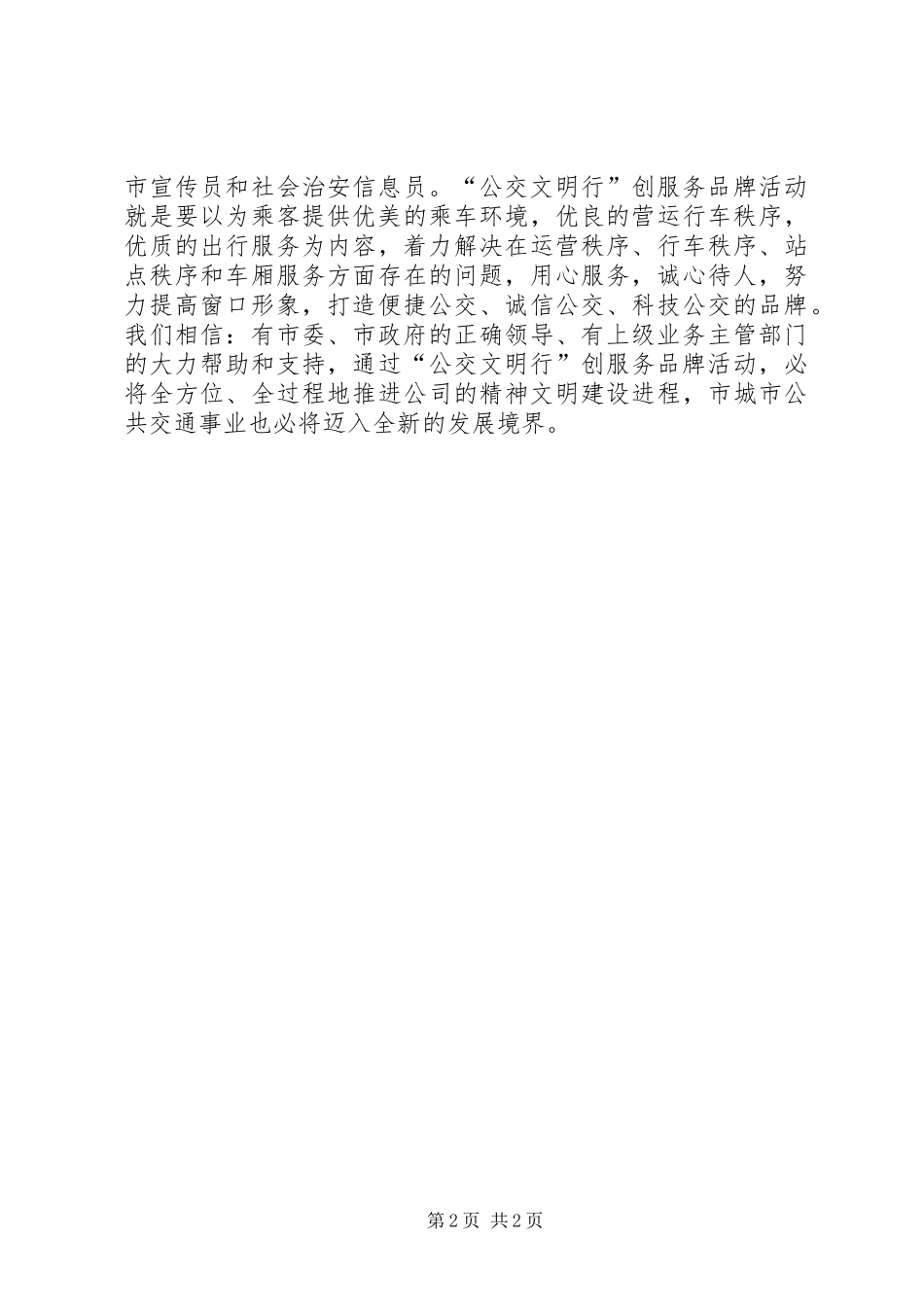 在公交文明行创服务品牌上讲话_第2页