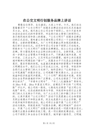 在公交文明行创服务品牌上讲话