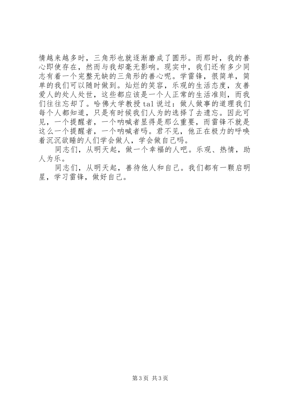 学雷锋主题演讲稿_第3页