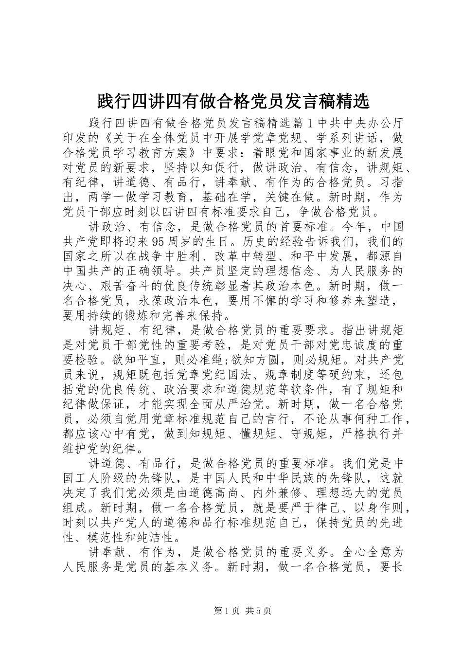 践行四讲四有做合格党员发言稿精选_第1页