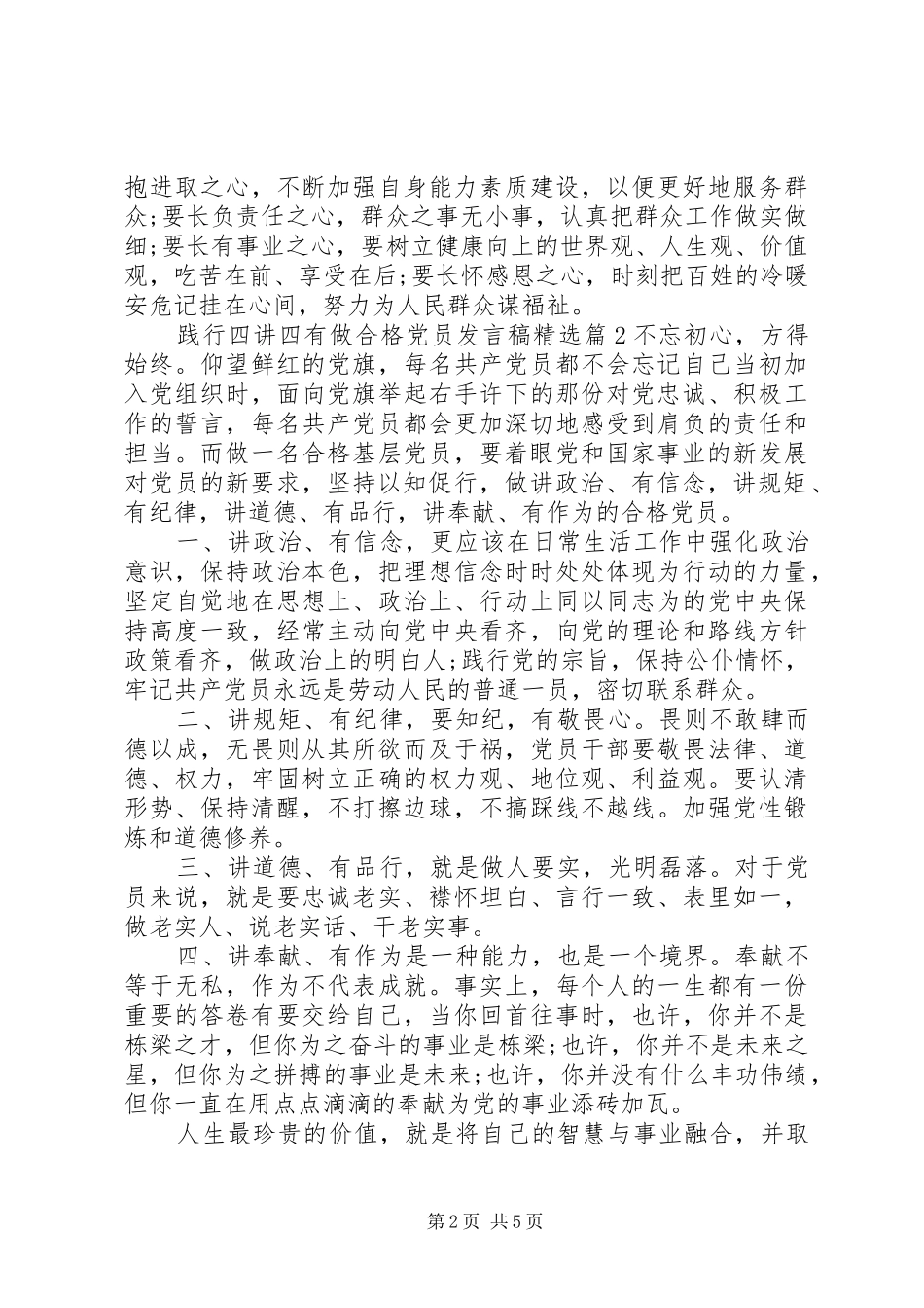 践行四讲四有做合格党员发言稿精选_第2页