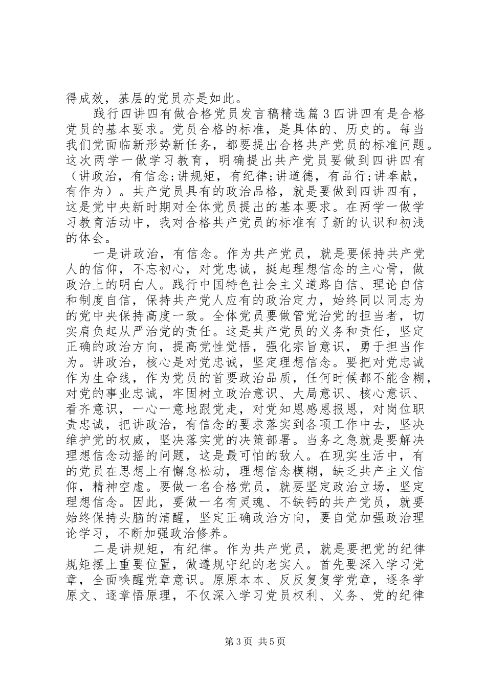 践行四讲四有做合格党员发言稿精选_第3页