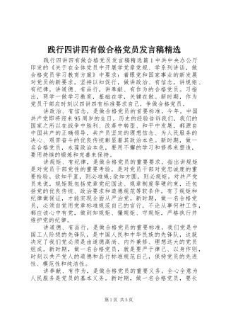践行四讲四有做合格党员发言稿精选