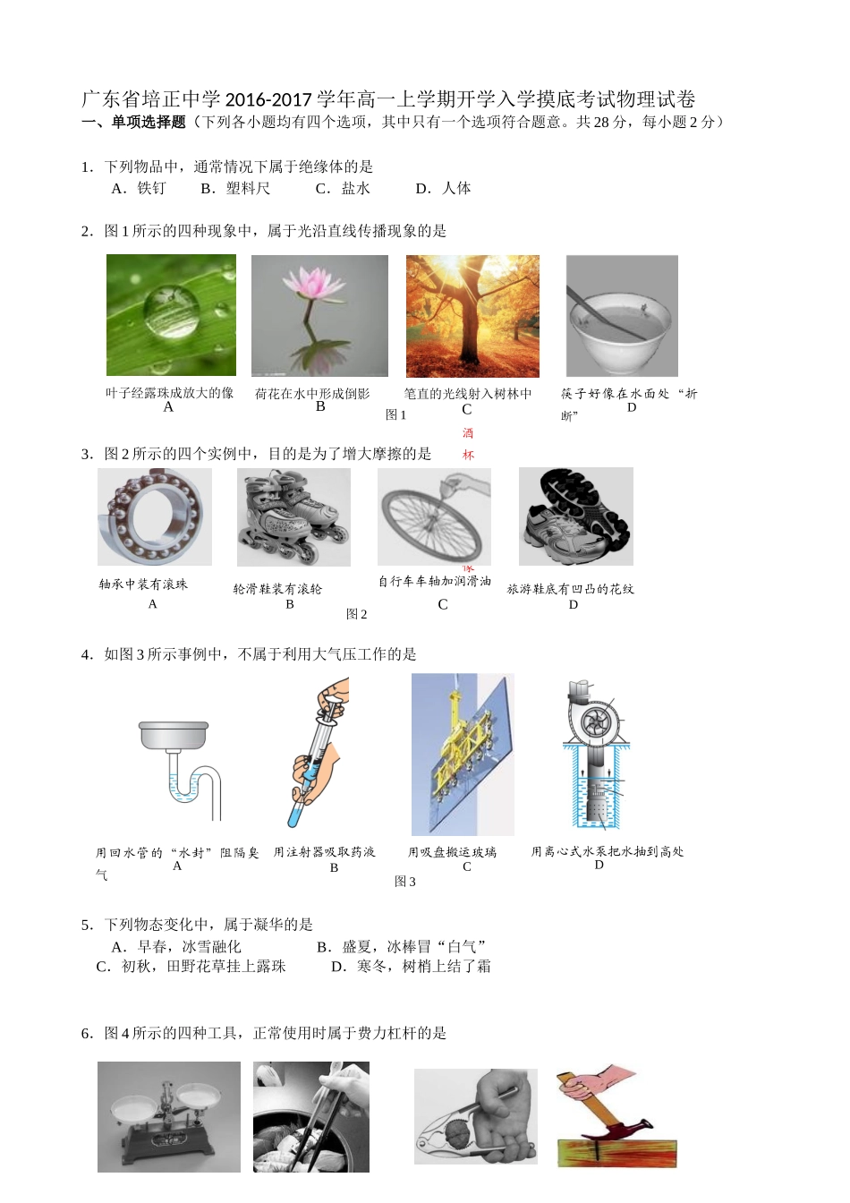 广东省培正中学2016-2017学年高一上学期开学入学摸底考试物理试卷_第1页