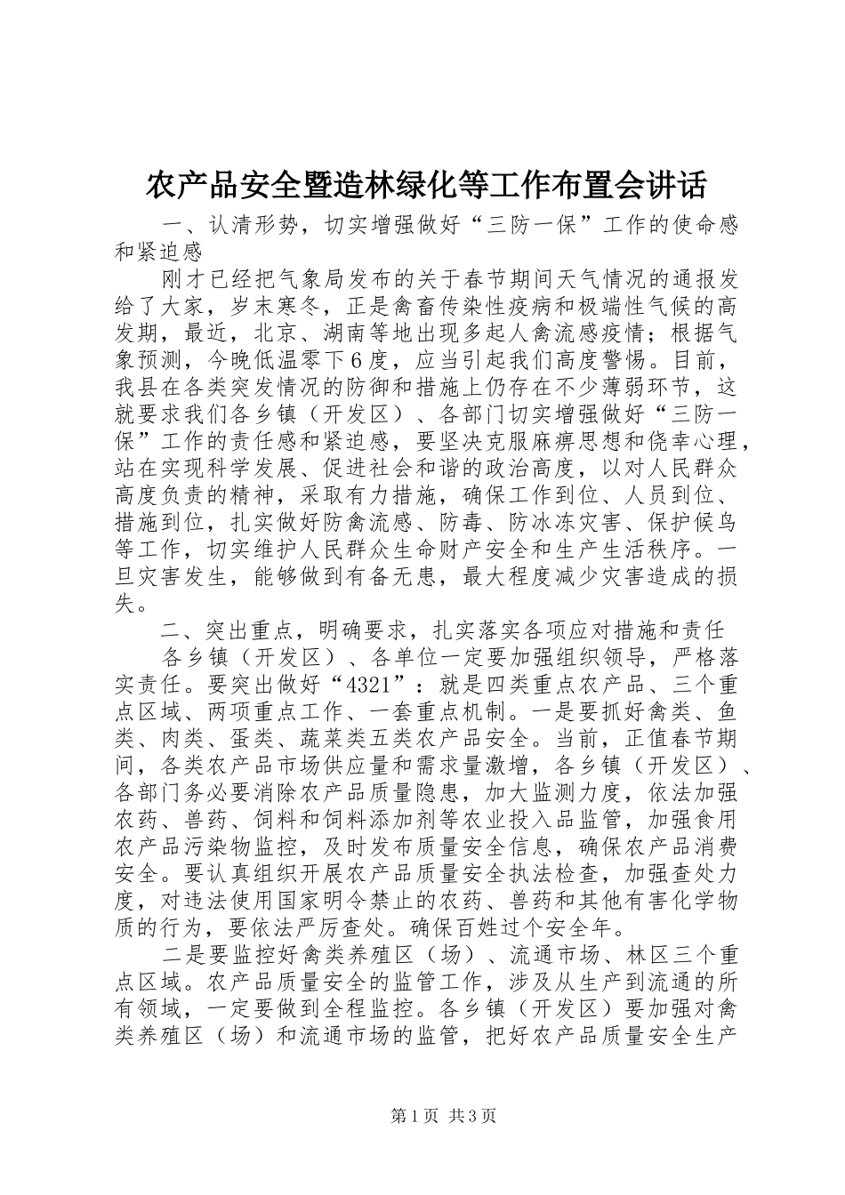 农产品安全暨造林绿化等工作布置会讲话_第1页
