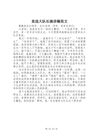 竞选大队长演讲稿范文