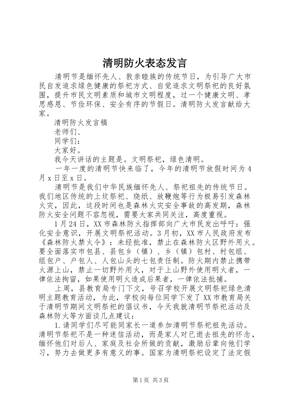 清明防火表态发言_第1页