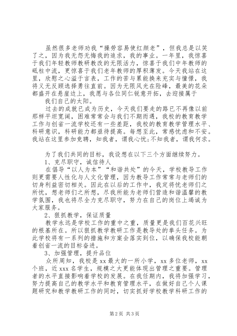 学校领导竞聘演讲稿_第2页