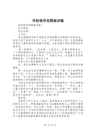 学校领导竞聘演讲稿