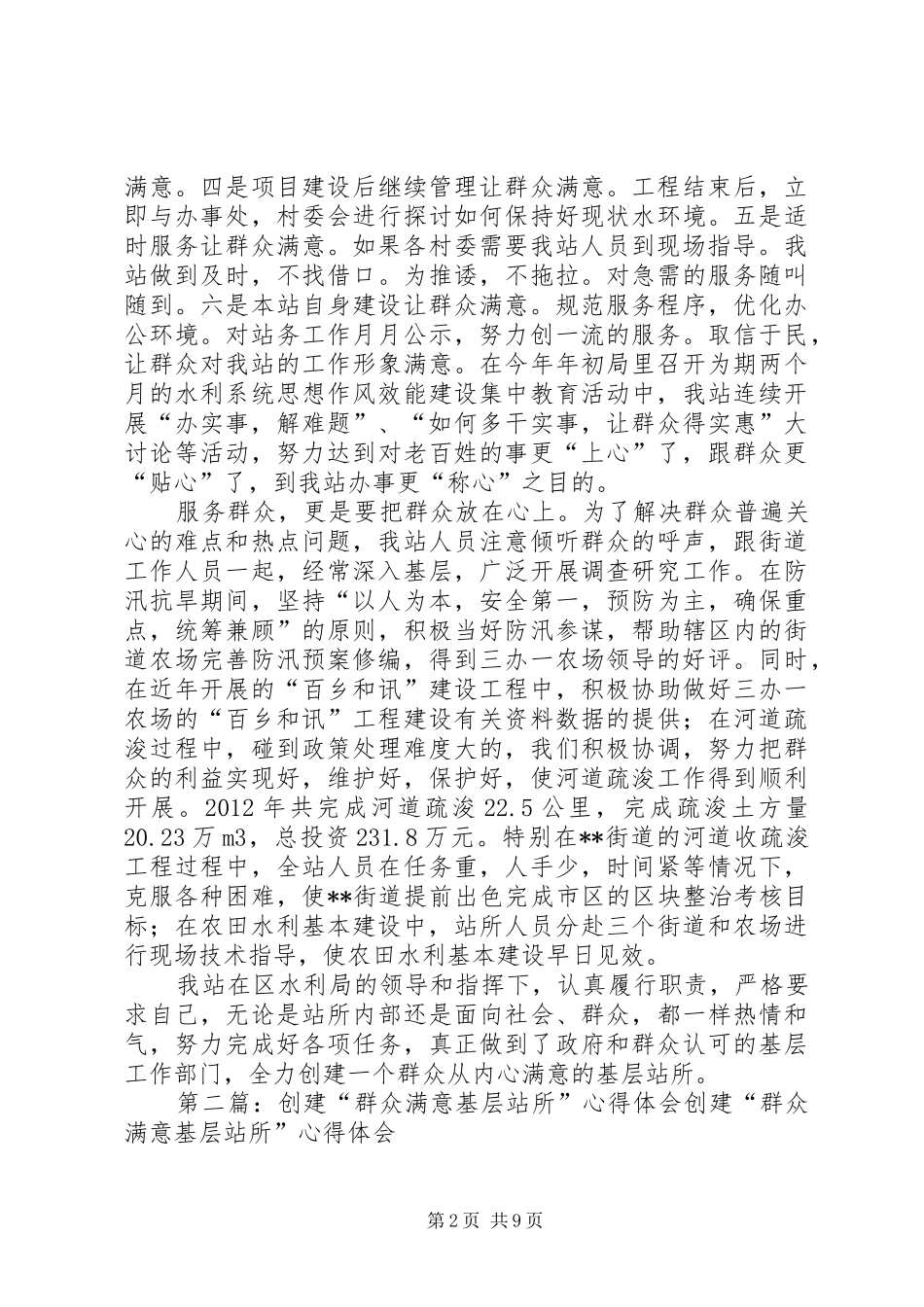 创建基层满意水利站所心得体会发言_第2页