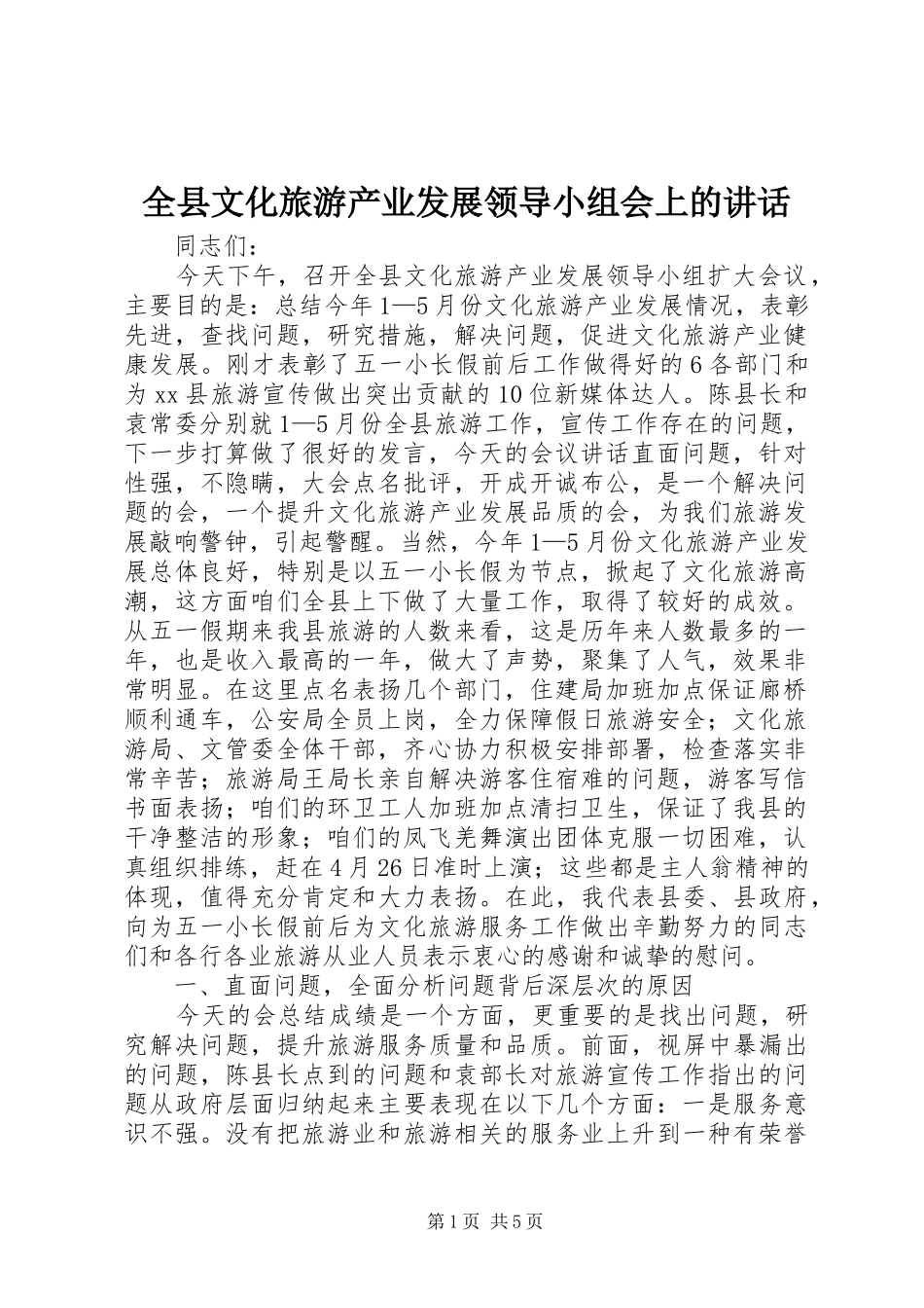 全县文化旅游产业发展领导小组会上的讲话_第1页