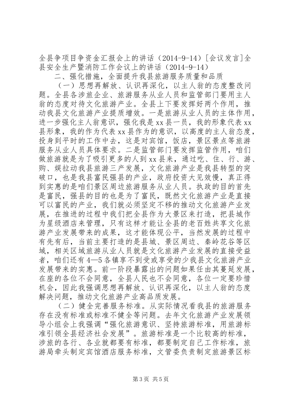 全县文化旅游产业发展领导小组会上的讲话_第3页