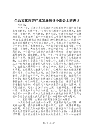 全县文化旅游产业发展领导小组会上的讲话