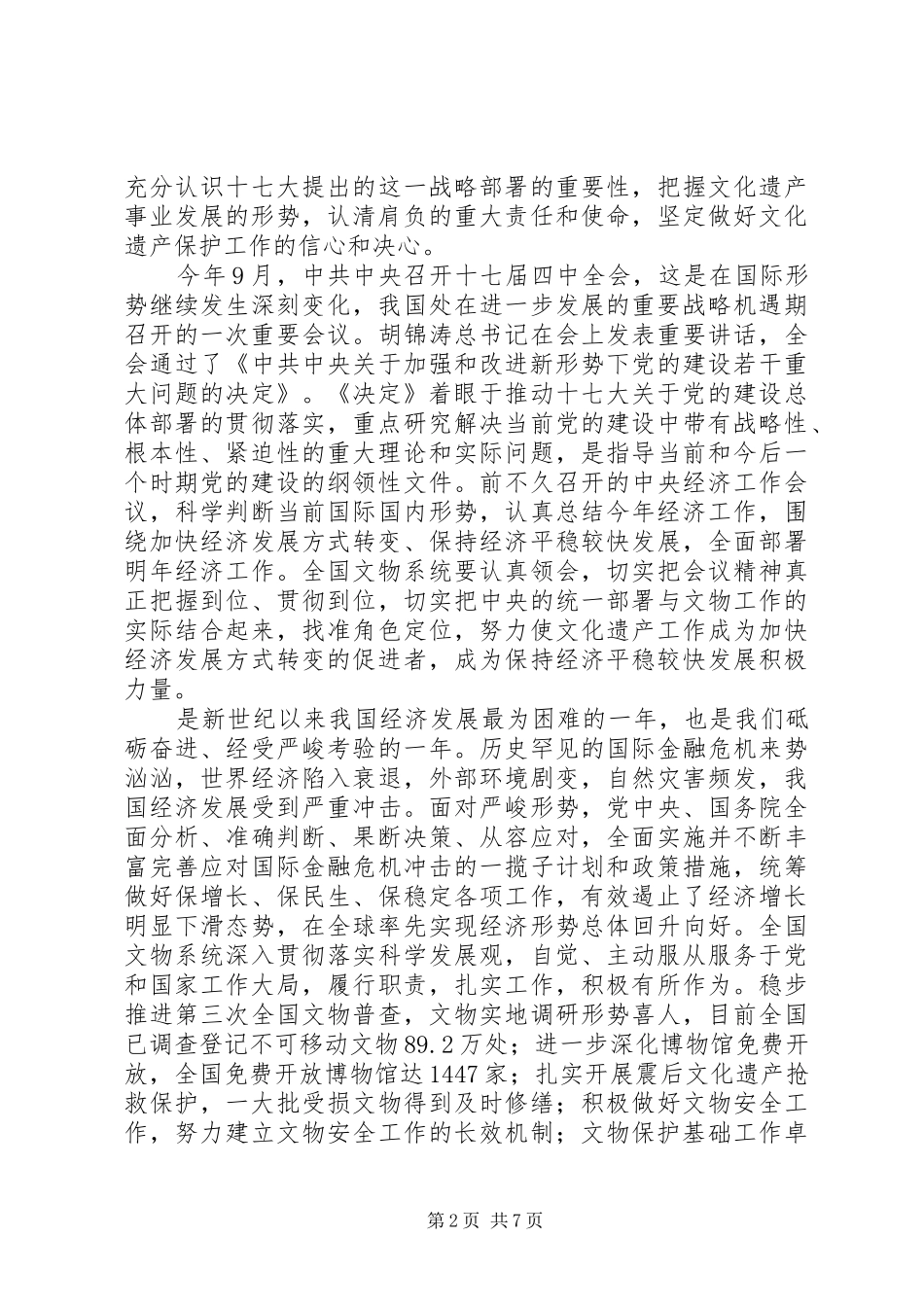 在全国文物保护工作会议上的讲话稿_第2页