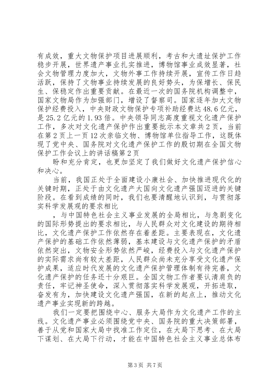 在全国文物保护工作会议上的讲话稿_第3页