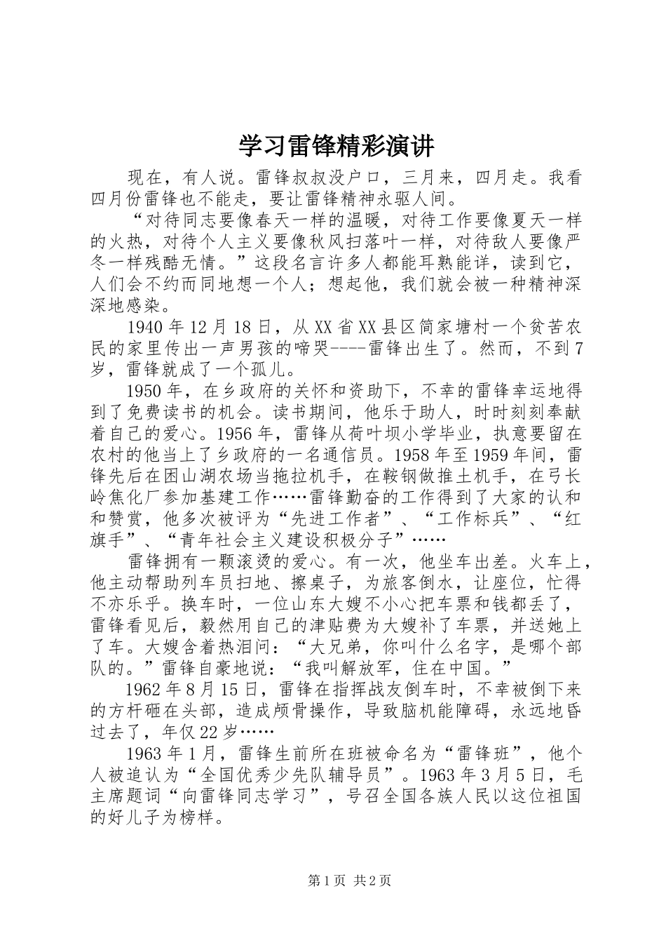 学习雷锋精彩演讲_第1页