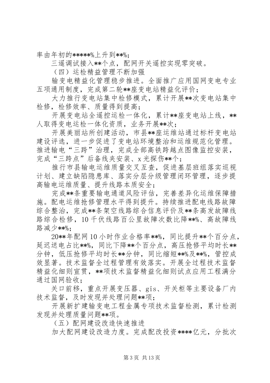 电力电网安全运检调控管理工作会议领导讲话稿攻坚克难,,创新突破,推动安全运检调控管理再上新台阶_第3页