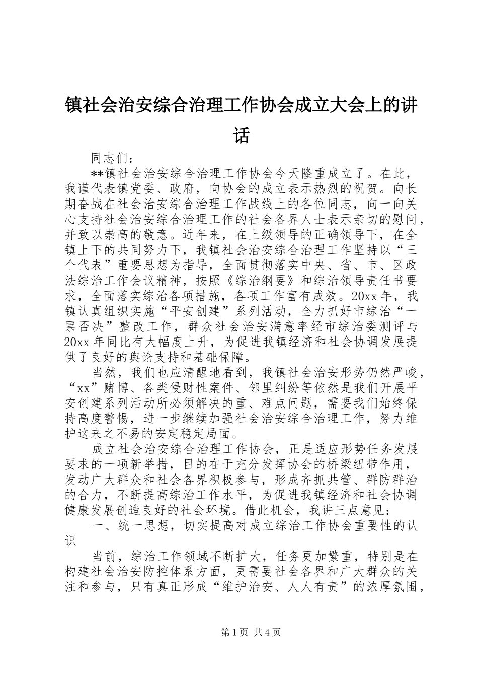 镇社会治安综合治理工作协会成立大会上的讲话_第1页