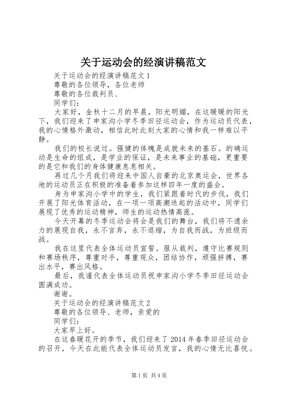 关于运动会的经演讲稿范文_第1页