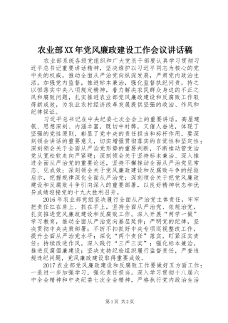 农业部XX年党风廉政建设工作会议讲话稿