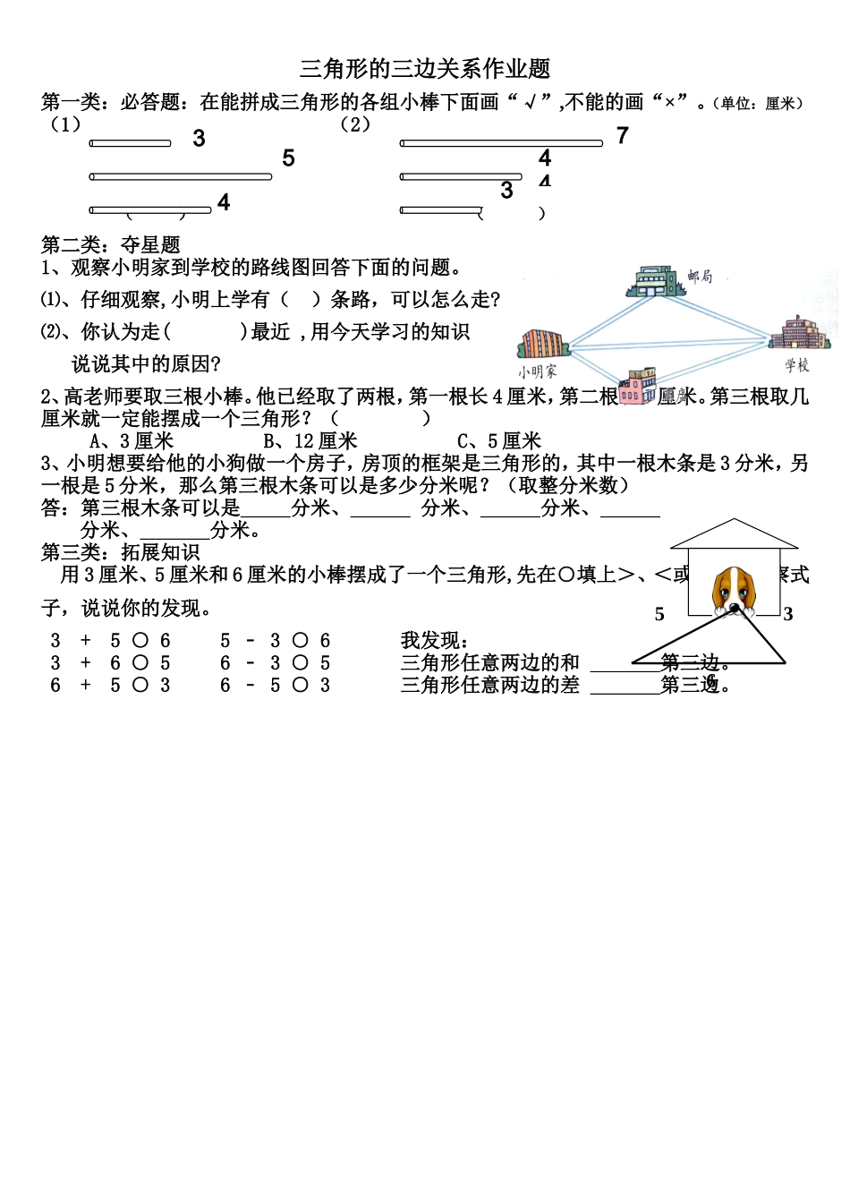 小学数学2011版本小学四年级三角形三边关系的作业_第1页