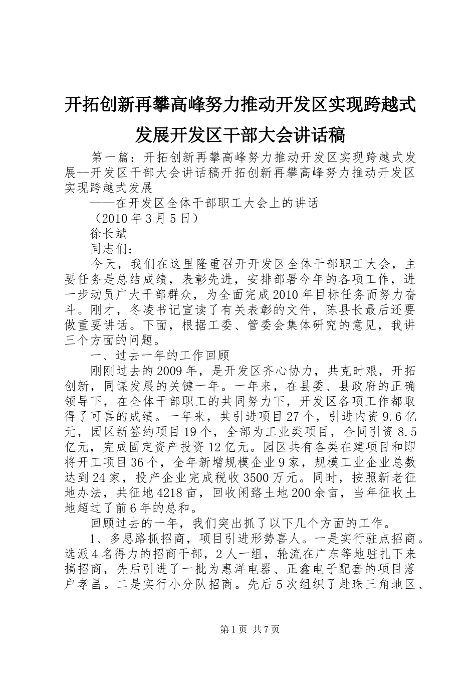 开拓创新再攀高峰努力推动开发区实现跨越式发展开发区干部大会讲话稿_第1页