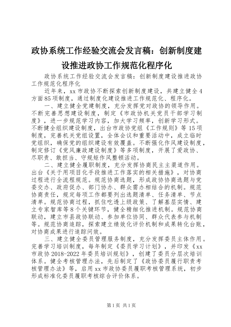 政协系统工作经验交流会发言稿：创新制度建设推进政协工作规范化程序化_第1页