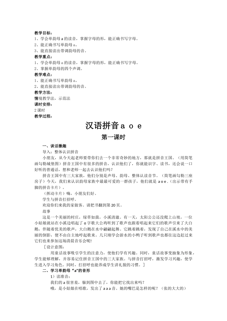 (部编)人教2011课标版一年级上册汉语拼音a-o-e第一课时教学设计_第1页