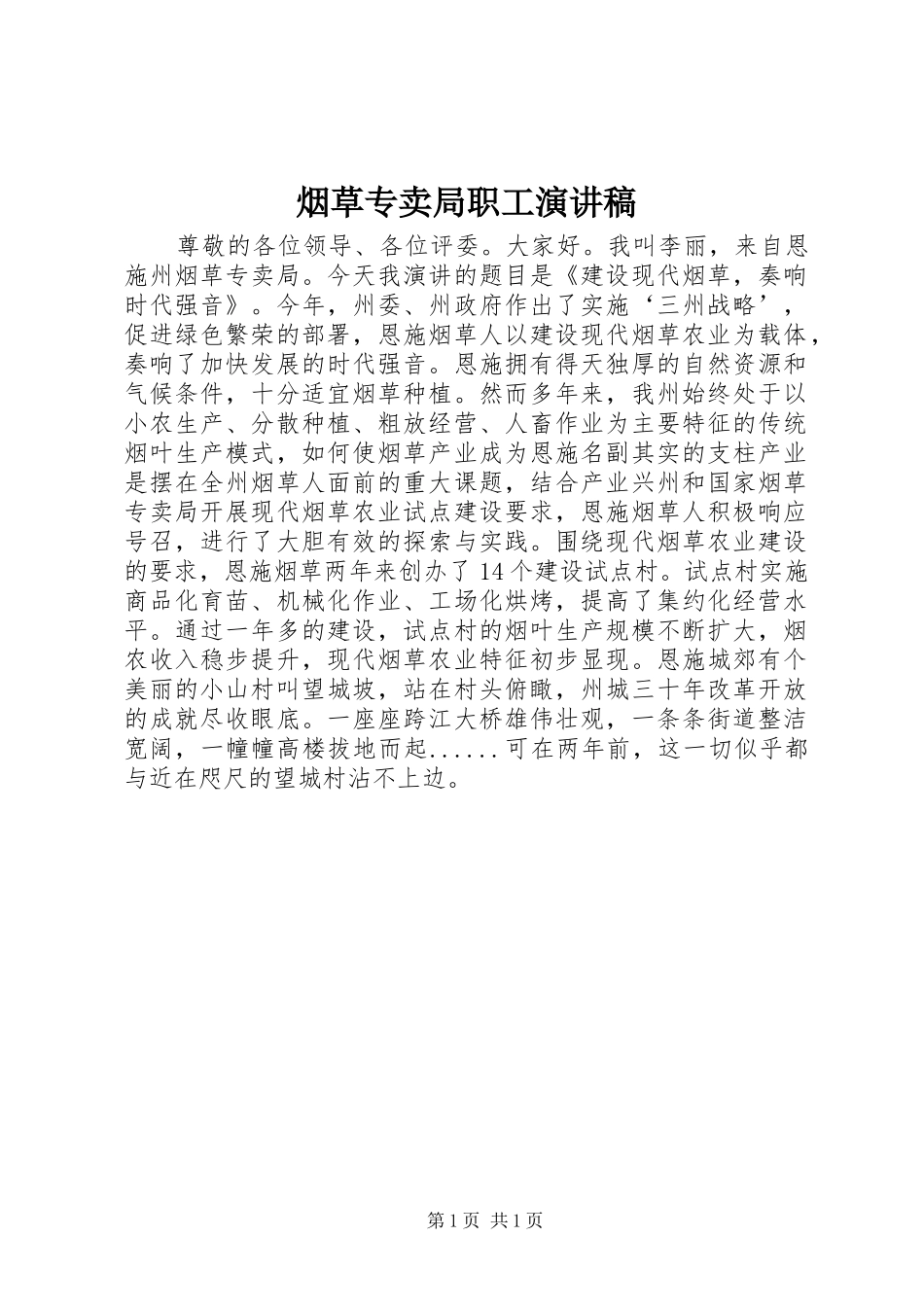 烟草专卖局职工演讲稿_第1页