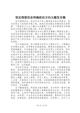 坚定理想信念明确政治方向主题发言稿