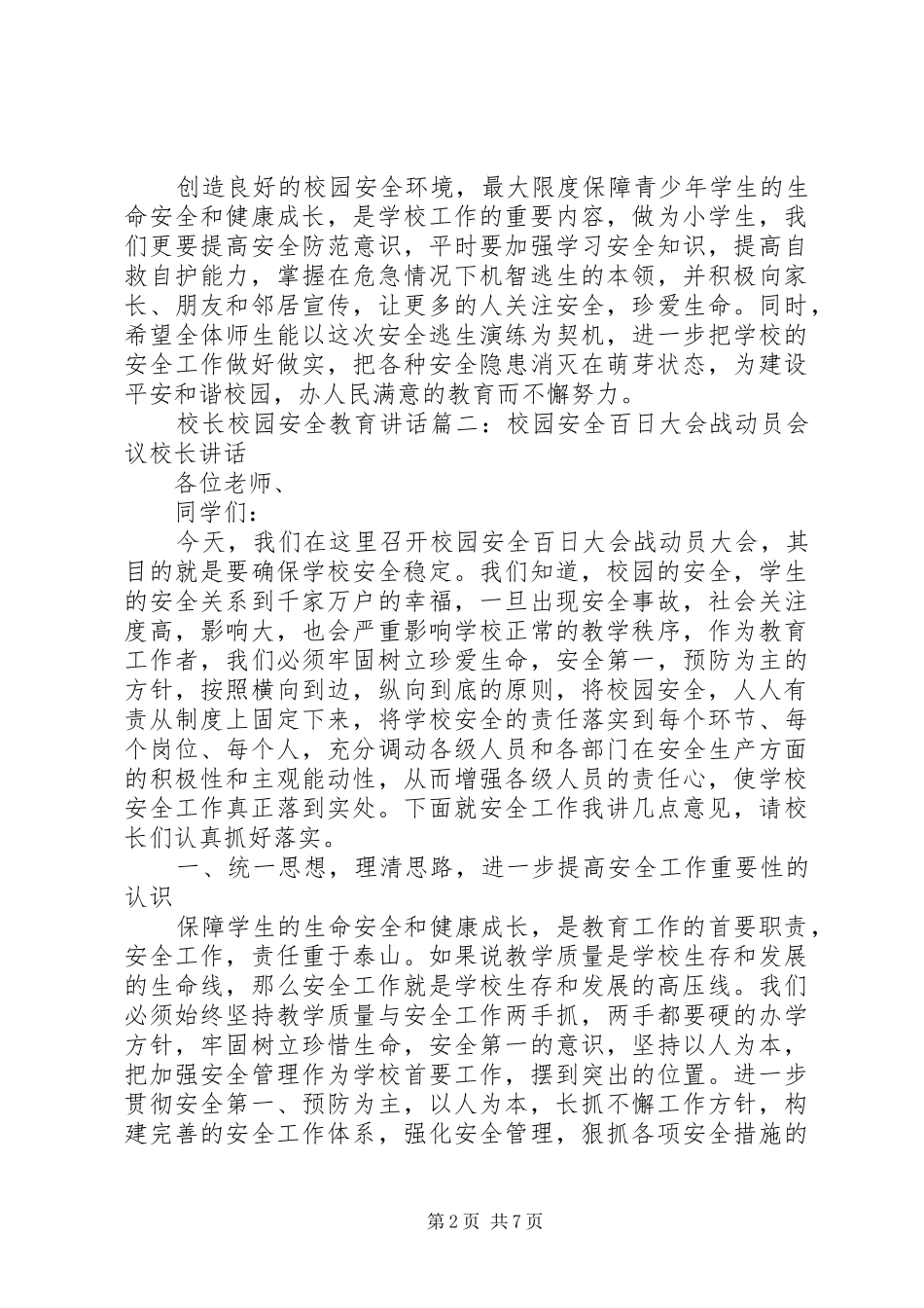 校长校园安全教育讲话3篇_第2页