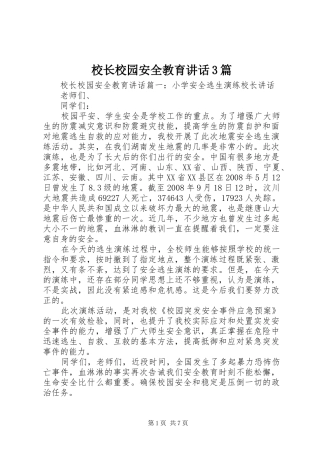 校长校园安全教育讲话3篇