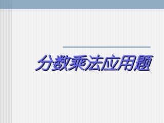 分数乘法应用题2